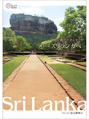 cover image of 五感でたのしむ!輝きの島 スリランカへ